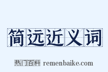 简远近义词是什么意思的图片